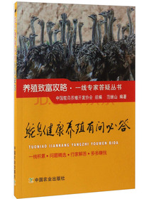 鸵鸟健康养殖有问必答/养殖致富攻略·一线专家答疑丛书