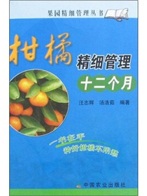 柑橘精细管理十二个月