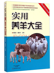 实用养羊大全