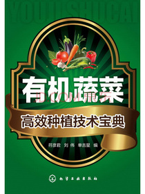 有机蔬菜高效种植技术宝典