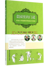 菜园里的门道：农田小菜园蔬菜种植技术简编