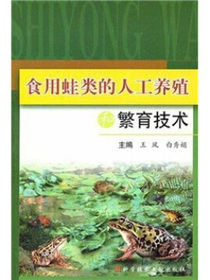 食用蛙类的人工养殖和繁育技术
