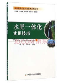 生态循环农业实用技术系列丛书：水肥一体化实用技术