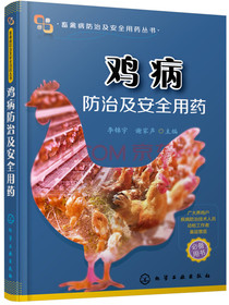 鸡病防治及安全用药（全彩印刷）