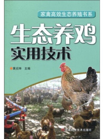 生态养鸡实用技术