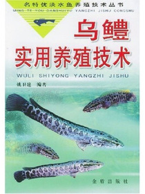 乌鳢实用养殖技术