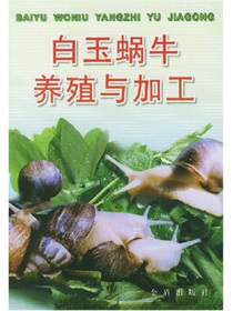 白玉蜗牛养殖与加工