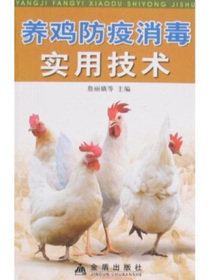 养鸡防疫消毒实用技术