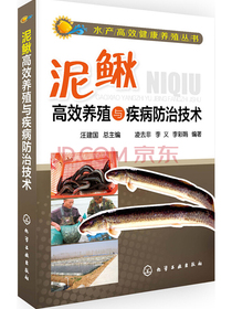 水产高效健康养殖丛书：泥鳅高效养殖与疾病防治技术