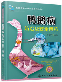 鸭鹅病防治及安全用药（全彩印刷）