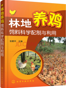 林地养鸡饲料科学配制与利用