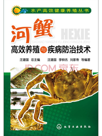 河蟹高效养殖与疾病防治技术