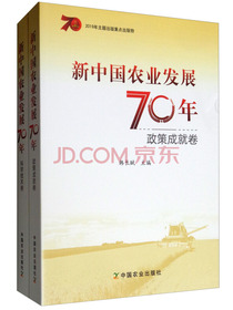新中国农业发展70年（套装共2册）
