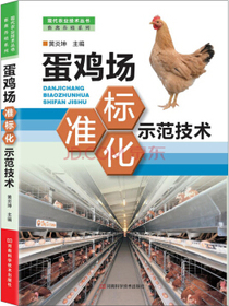 现代农业技术丛书·畜禽养殖系列：蛋鸡场标准化示范技术