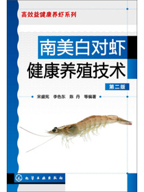 南美白对虾健康养殖技术（第2版）