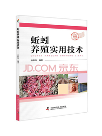 蚯蚓养殖实用技术