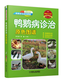 鸭鹅病诊治原色图谱