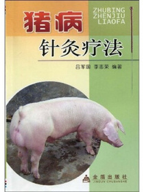 猪病针灸疗法