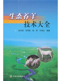 生态养羊技术大全