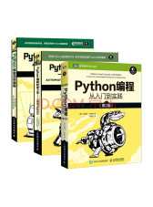 Python编程三剑客：Python编程从入门到实践+快速上手+极客编程（共3册）(图灵+异步出品)