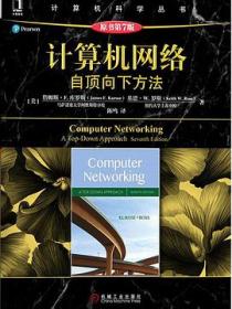 计算机网络（原书第7版）