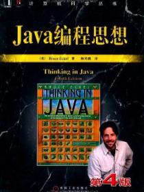 Java编程思想 （第4版）