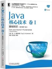 Java核心技术 卷I 基础知识（原书第11版）