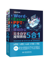 Word+Excel+PPT+PS+移动办公office 5合1（全彩版）