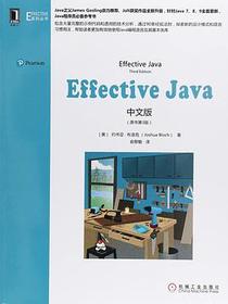 Effective Java中文版（第3版）