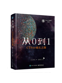 从0到1：CTFer成长之路（精装版）