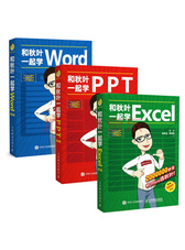 和秋叶一起学Word Excel PPT（套装3册 京东版）