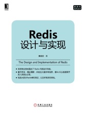 Redis设计与实现