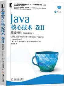 Java核心技术·卷 II（原书第11版）