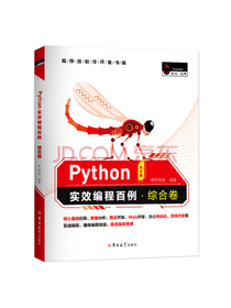 Python实效编程百例·综合卷（全彩版）