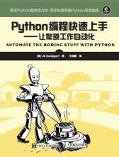 Python编程快速上手 让繁琐工作自动化(异步图书出品)