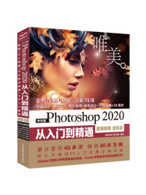 中文版Photoshop 2020从入门到精通PS教程（高清视频+全彩印刷）