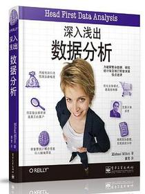 深入浅出数据分析