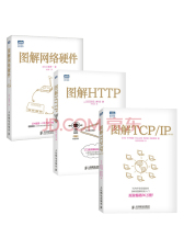 图解HTTP+图解TCP/IP+图解网络硬件（套装共3册）(图灵出品)