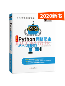 Python网络爬虫从入门到实践（全彩版）赠实物魔卡、e学版电子书及完整程序源码
