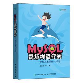 MySQL是怎样运行的