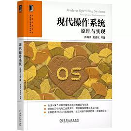 现代操作系统：原理与实现