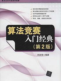算法竞赛入门经典（第2版）
