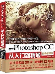 中文版Photoshop CC从入门到精通（微课视频版）