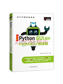 Python GUI设计PyQt5从入门到实践（全彩版）赠纸质专属魔卡、PPT课件