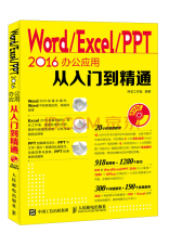 Word Excel PPT 2016办公应用从入门到精通（附光盘）