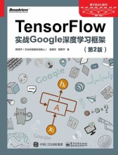 TensorFlow：实战Google深度学习框架（第2版）(博文视点出品)