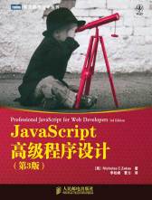 JavaScript高级程序设计（第3版）(图灵出品)