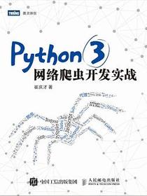 Python 3网络爬虫开发实战