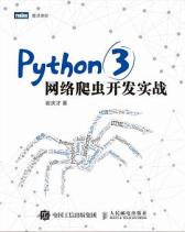 Python 3网络爬虫开发实战(图灵出品)