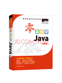 零基础学Java（全彩版）